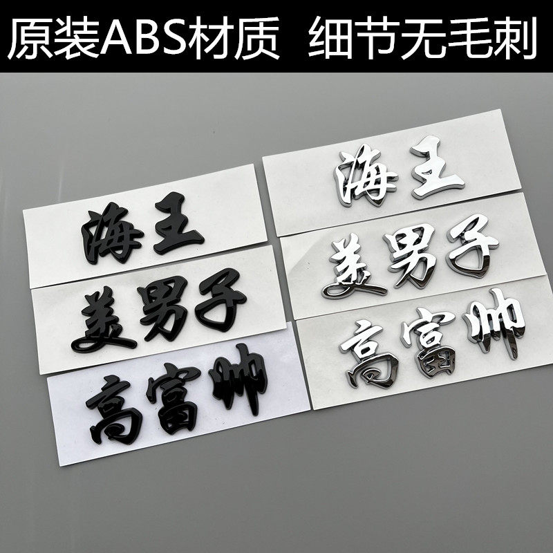 3d文字海王汉字摩托电动汽车标贴纸高富帅美男子个性搞笑趣味遮瑕
