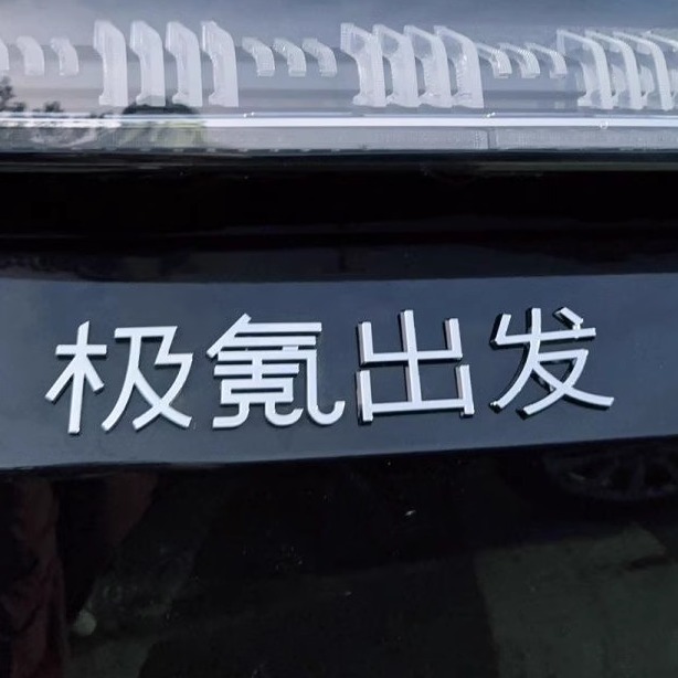 极氪创意高升好运幸福装饰车贴