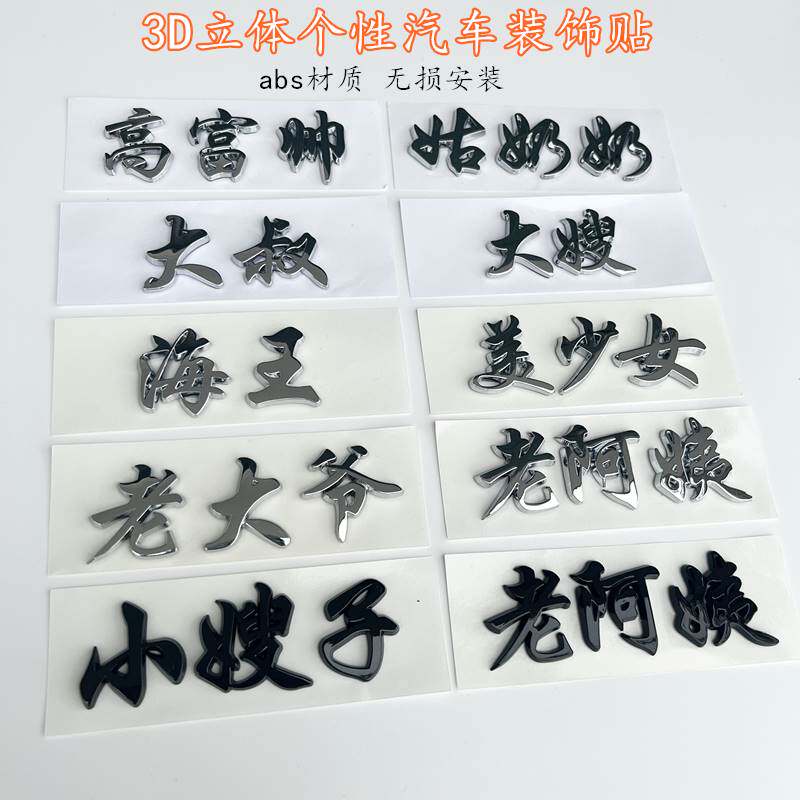 3d立体文字大叔嫂爷小姐姐老阿姨姑奶奶哥哥汉字个性摩托汽车标贴