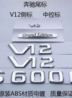 新老款奔弛S级S350 S500L改装S600L车标V12侧标中控标4matic尾标