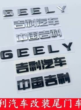适配吉利汽车GEELY星瑞星越S缤瑞后备箱黑色字标车身字帖标烤漆黑