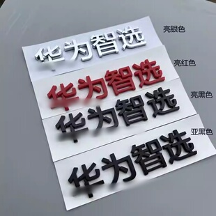 华为赛力斯车标华为智选SF5字标后尾标改装尾门标志车贴黑色创意