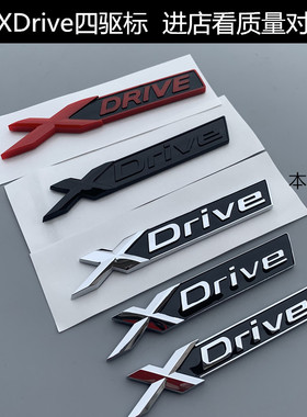 宝玛xdrive四驱标3系5系7系改装四驱车标后尾标尾门标志车贴黑色