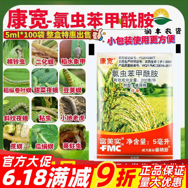 杜邦康宽富美实氯虫苯甲酰胺水稻蔬菜钻心虫卷叶螟农药杀虫剂5ml