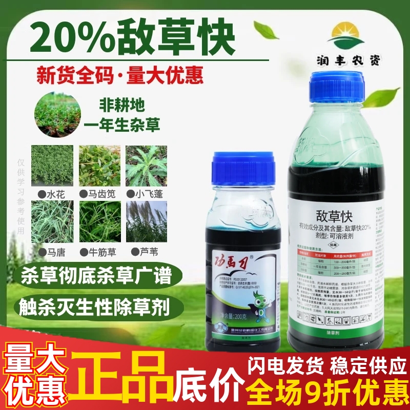 功马刀20%敌草快 荒地不伤土壤一年生杂草灭草剂农药除草剂1000g
