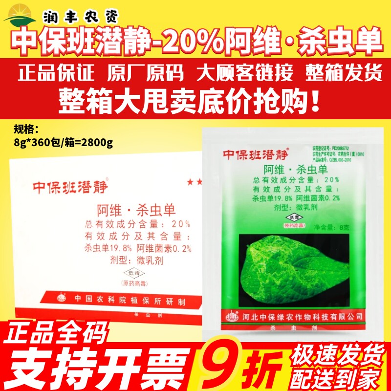 整箱中保班潜静20%阿维·杀虫单