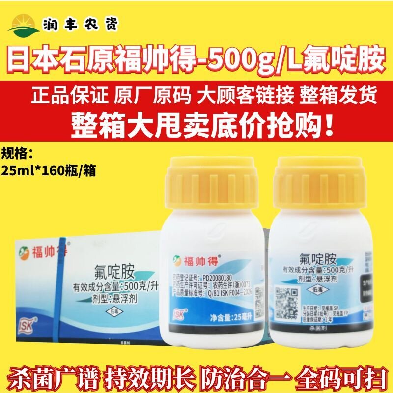根肿病氟啶胺炭疽病福帅得