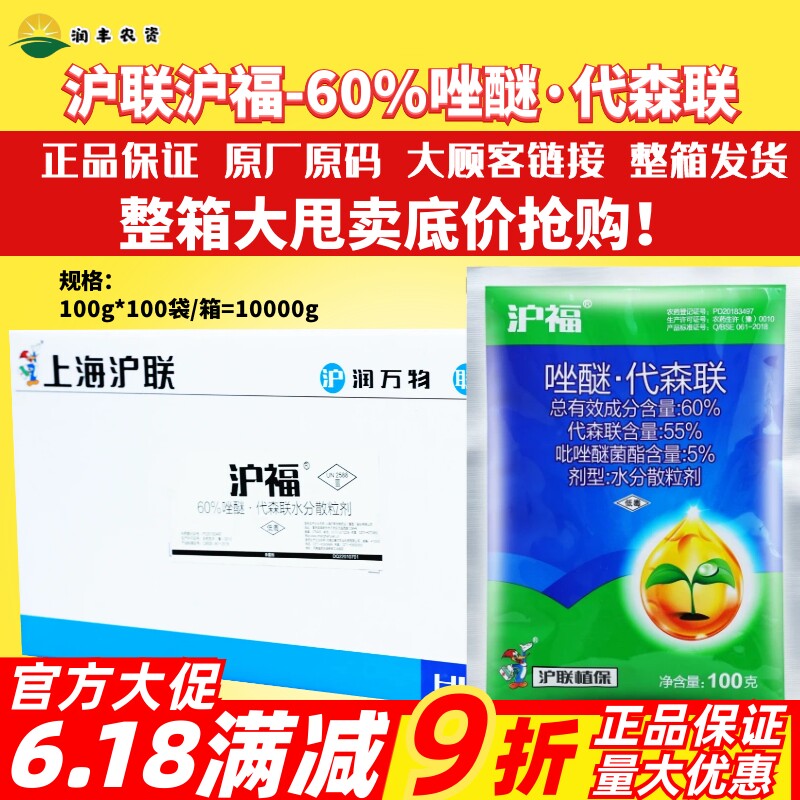 沪联沪福60%唑醚·代森联杀菌剂