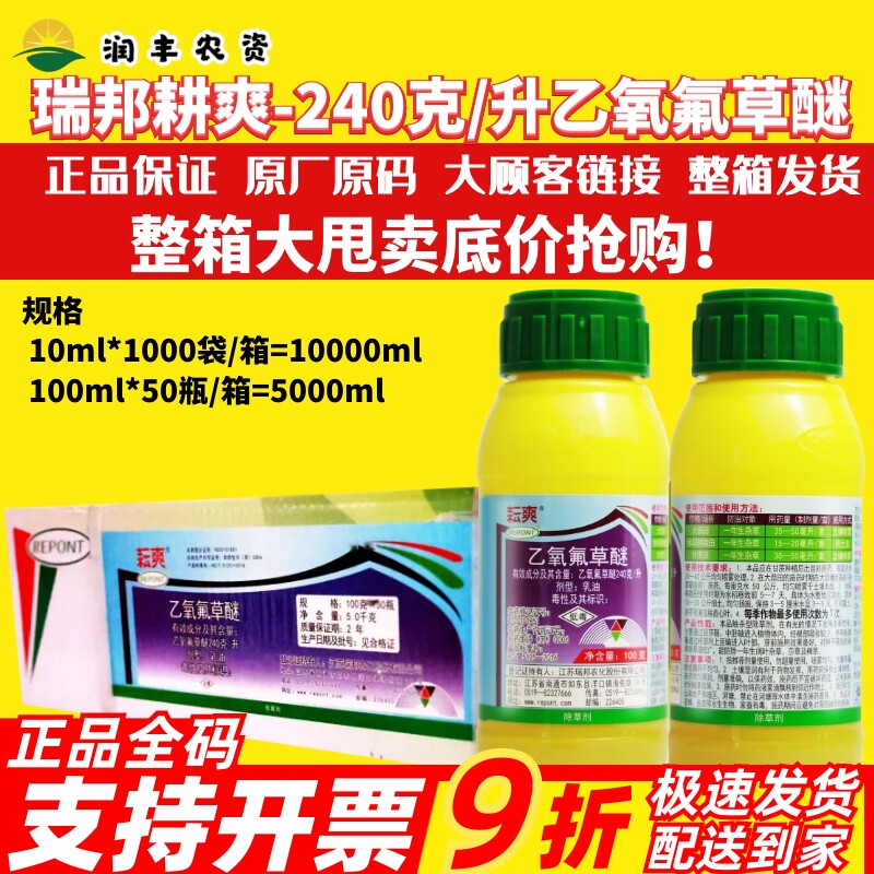 整箱瑞邦耕爽 乙氧氟草醚240克/升 大蒜苗甘蔗田水稻农药除草剂