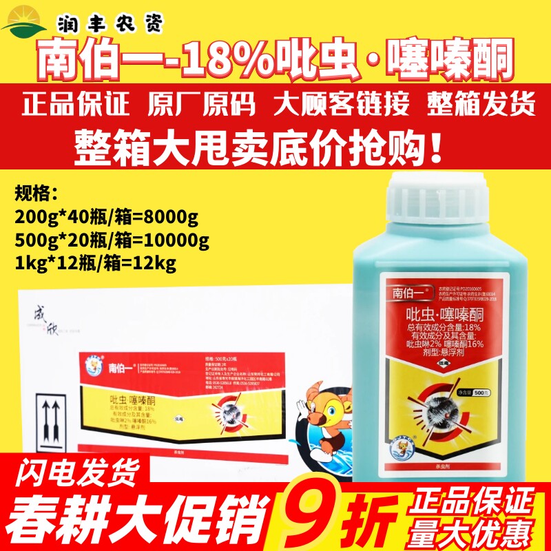 整箱南伯一18%吡虫·噻嗪酮 吡虫啉 柑橘树果树蚧壳虫农药杀虫剂