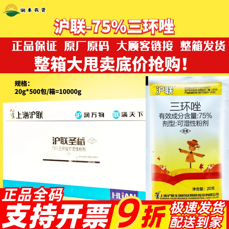 三环唑杀菌剂沪联稻瘟病75%