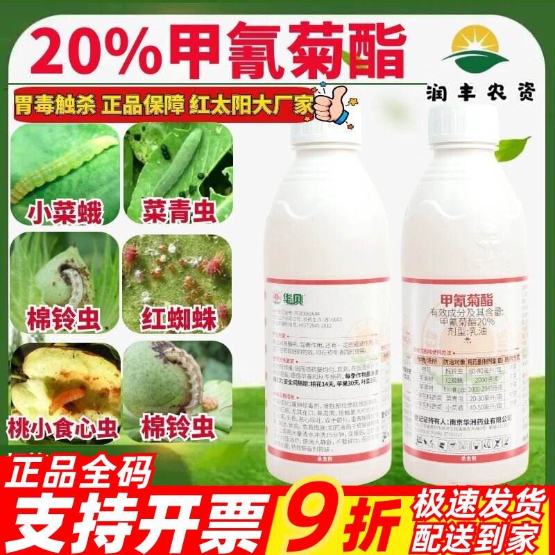 红太阳20%甲氰菊酯小菜蛾菜青虫棉铃虫食心虫红蜘蛛农药杀虫剂1kg