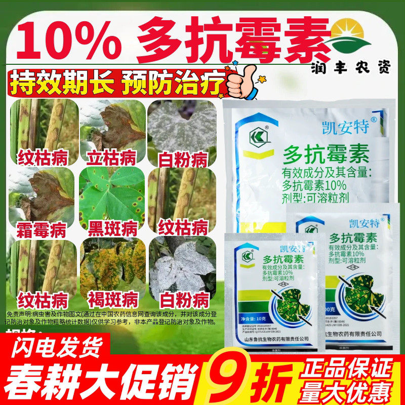 鲁抗凯安特10%多抗霉素可溶粒剂烟草赤星病广谱性抗生素类杀菌剂