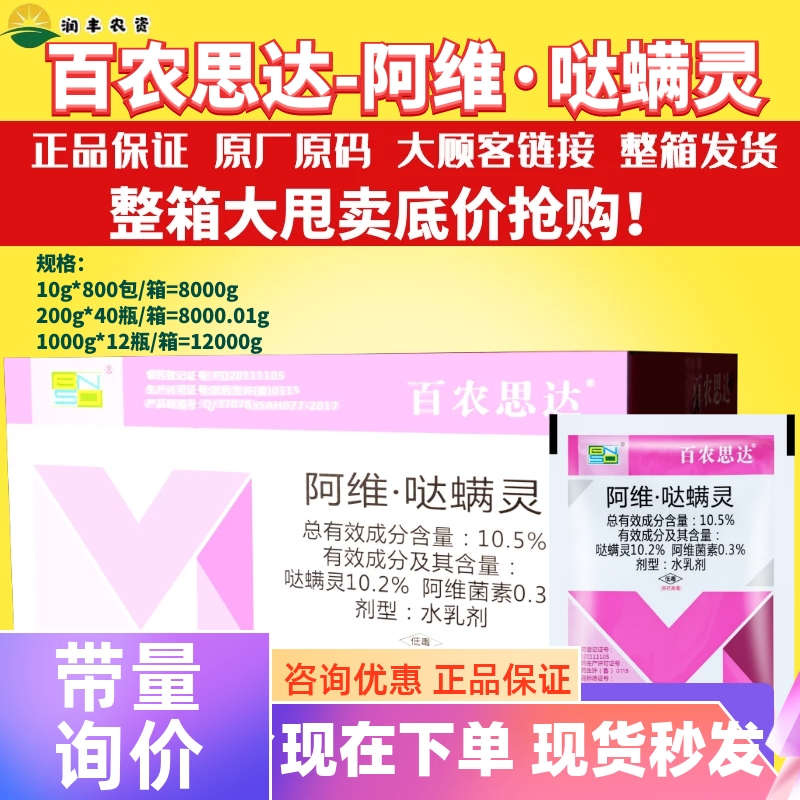 整箱发货 百农思达 阿维哒螨灵月季白蜘蛛红蜘蛛锈壁虱杀螨剂农药