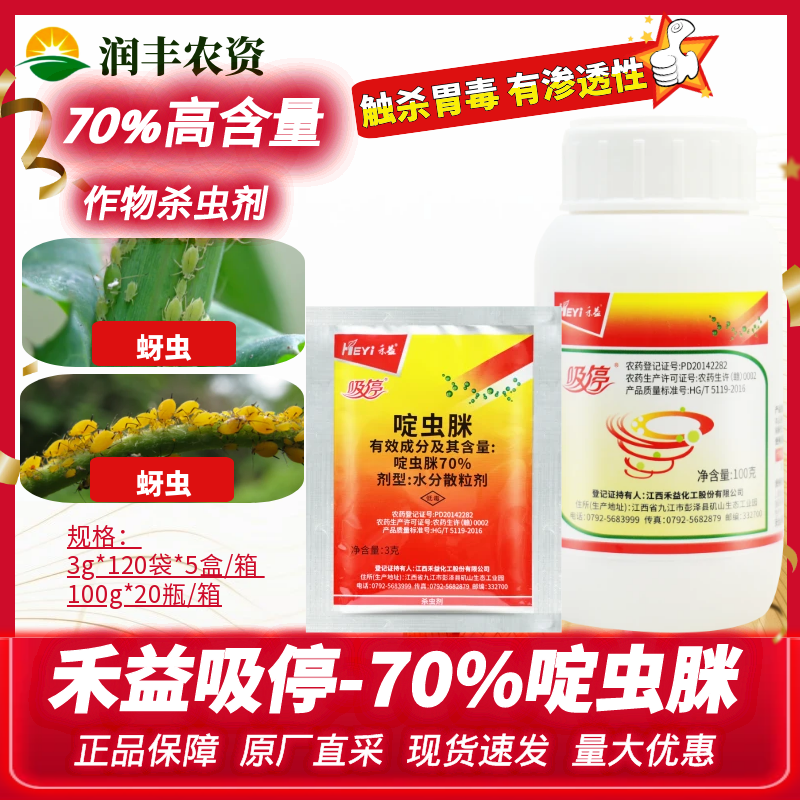 江西禾益吸停70%啶虫脒 蔬菜黄瓜蚜虫易吸收渗透性植物农药杀虫剂