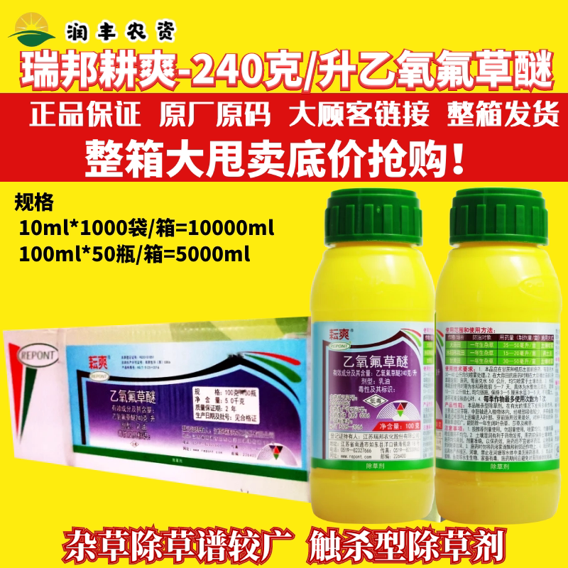 整箱瑞邦耕爽 乙氧氟草醚240克/升 大蒜苗甘蔗田水稻农药除草剂