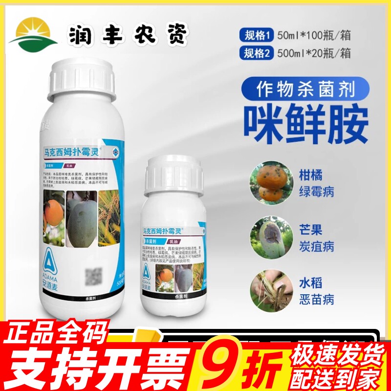 安道麦马克西姆扑霉灵咪鲜胺
