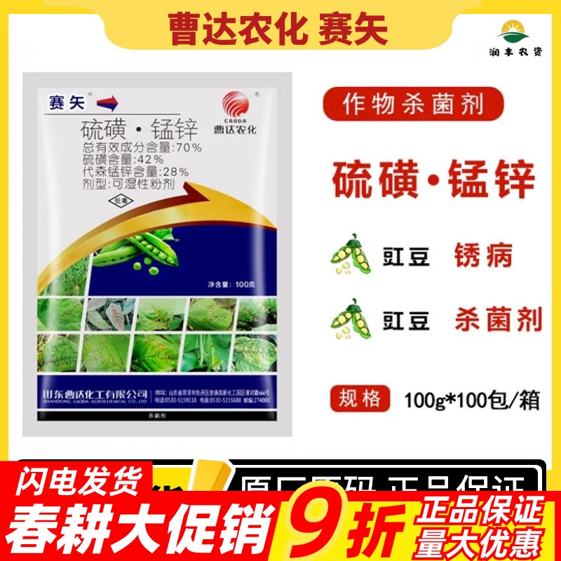 100g*100包曹达农化赛矢赛士70%硫磺锰锌 豆角豇豆锈病农药杀菌剂