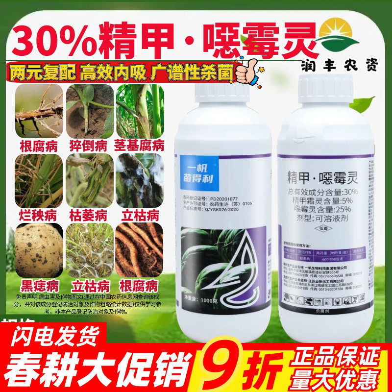 一帆苗得利苗德利 30%精甲恶霉灵 枯萎病根腐病猝倒病杀菌剂农药