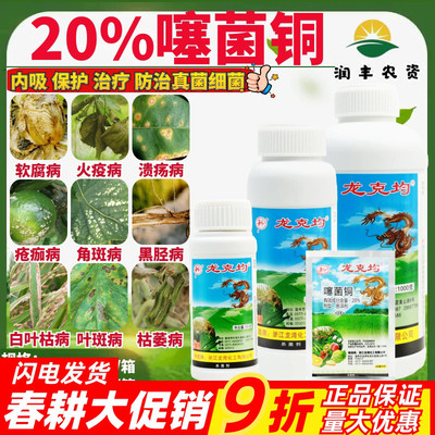 龙克均20%噻菌铜溃疡软腐病