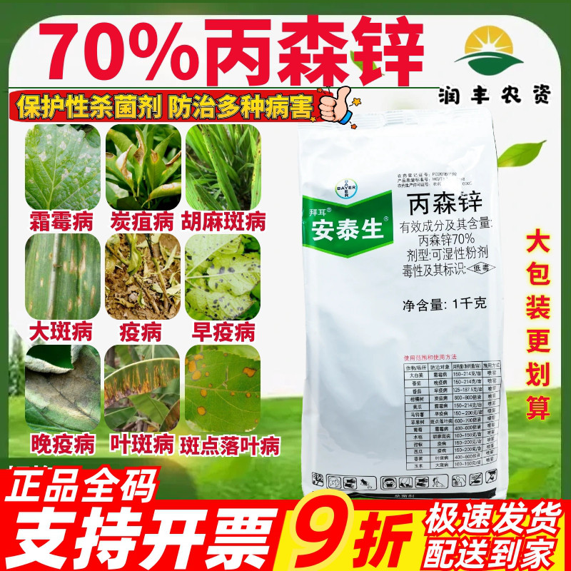 德国拜耳 安泰生70%丙森锌 葡萄霜霉病炭疽病早晚疫病农药杀菌剂