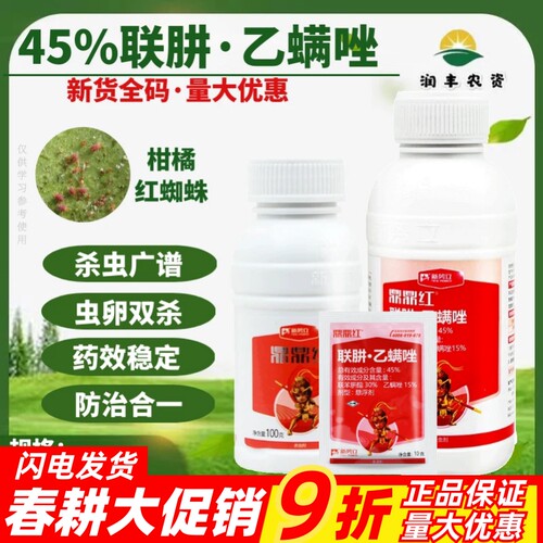 45%联苯肼酯乙螨唑农药杀虫剂