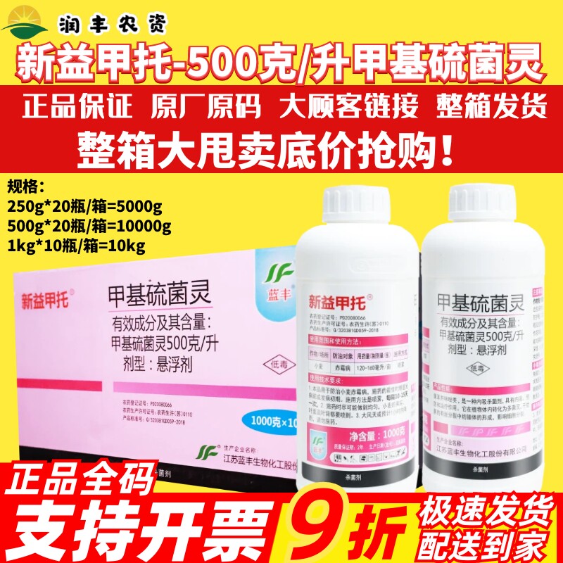 蓝丰新益甲托500g/L甲基硫菌灵