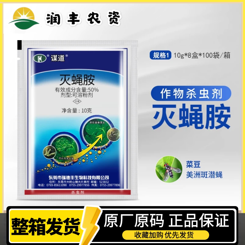 瑞德丰谋道50%灭蝇胺