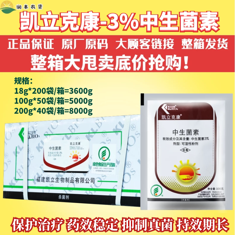 整箱发货凯立克康3%中生菌素