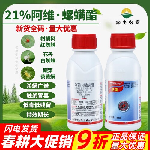 永农卫满阿维螺螨酯红蜘蛛花卉