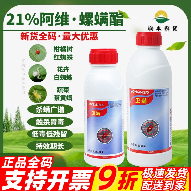 永农卫满21%阿维.螺螨酯杀螨剂
