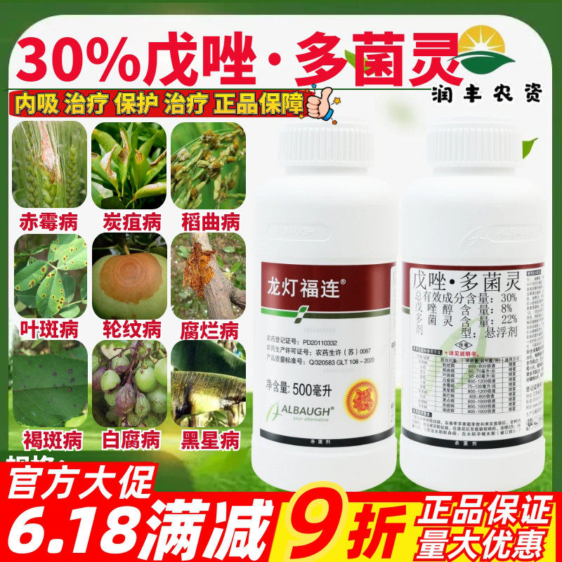龙灯福连30%戊唑多菌灵 赤霉病炭疽病叶斑病褐斑病正品农药杀菌剂