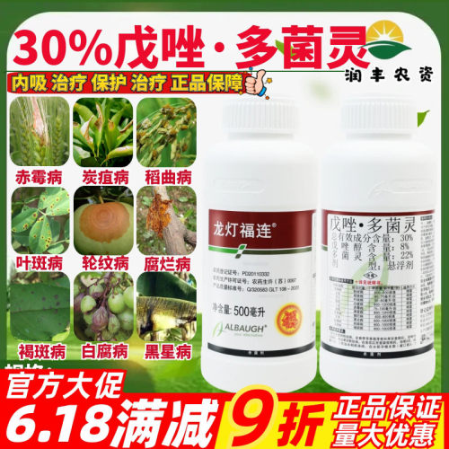 龙灯福连30%戊唑多菌灵 赤霉病炭疽病叶斑病褐斑病正品农药杀菌剂
