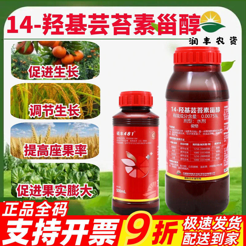 新朝阳 481硕丰 14羟基芸苔素甾醇 解药害天然植物生长调节剂农药