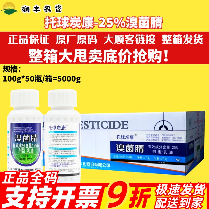 整箱江苏托球炭康溴菌腈乳油炭特灵溴菌晴溴菌清炭疽病农药杀菌剂