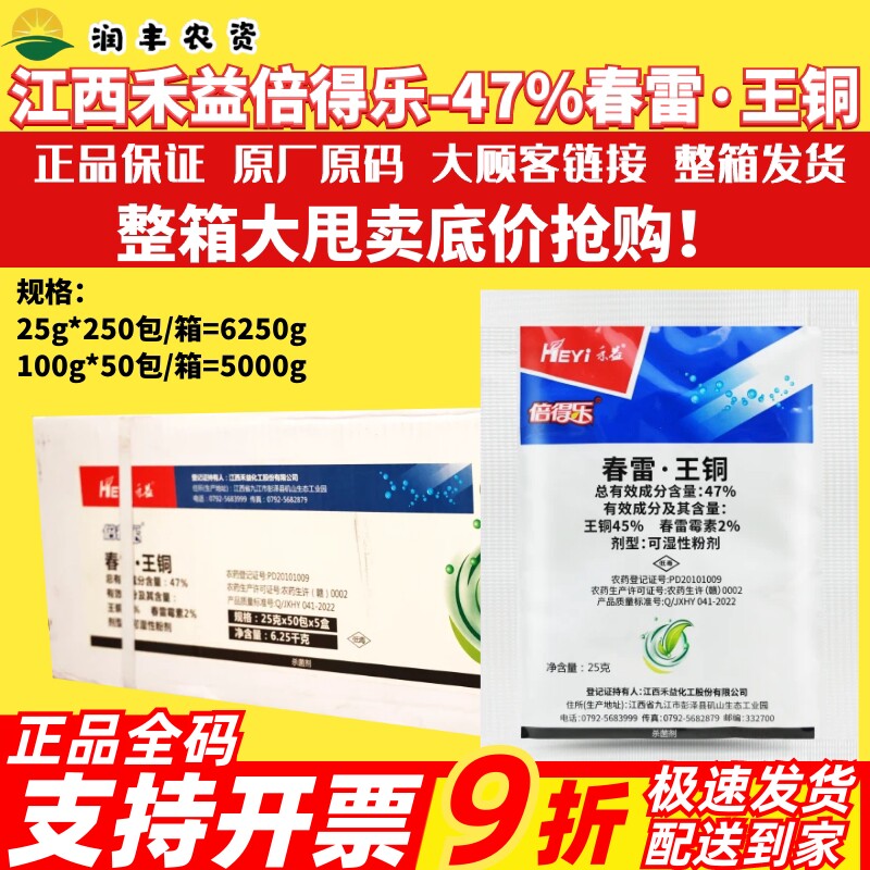 禾益倍得乐47%春雷王铜春雷霉素