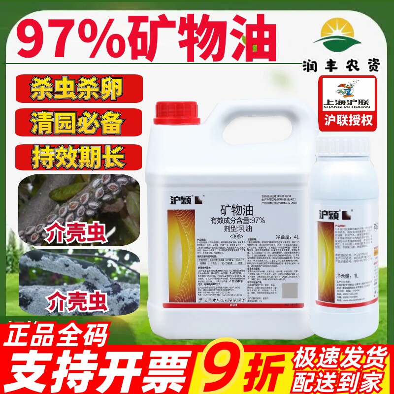 沪联沪颖矿物油蚧壳虫杀虫杀螨