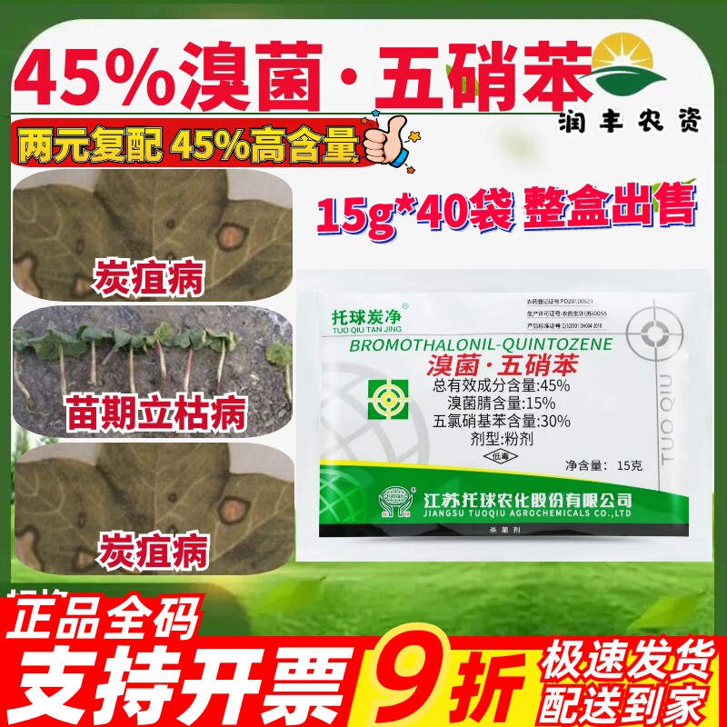 托球炭净 45%溴菌腈+五氯硝基苯 棉花炭疽病苗期立枯病农药杀菌剂