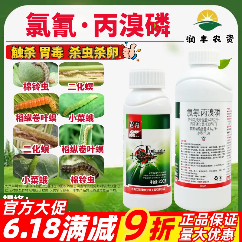 中科君秀氯氰·丙溴磷乳油防治抗性棉铃虫杀虫杀卵正品大厂杀虫剂