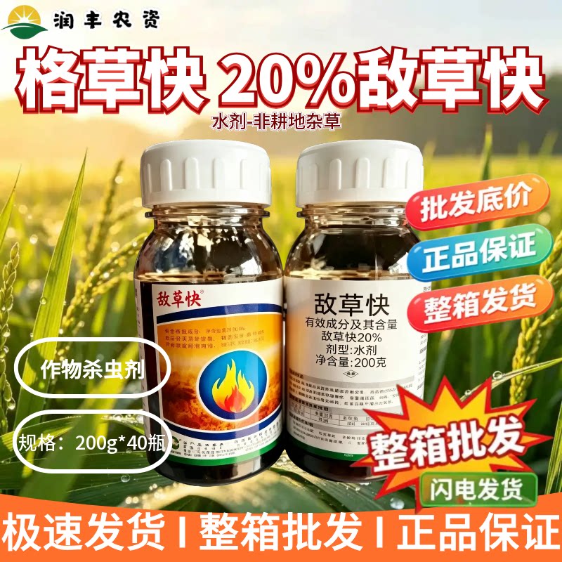 格草快-20%敌草快-水剂