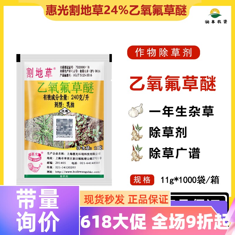 惠光割地草24%乙氧氟草醚 果树苗木大蒜大姜花生农药除草剂11ml