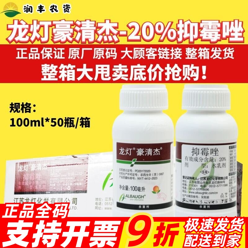 龙灯豪清杰 20%抑霉唑柑橘蒂腐青霉绿霉病炭疽病黑腐病农药杀菌剂