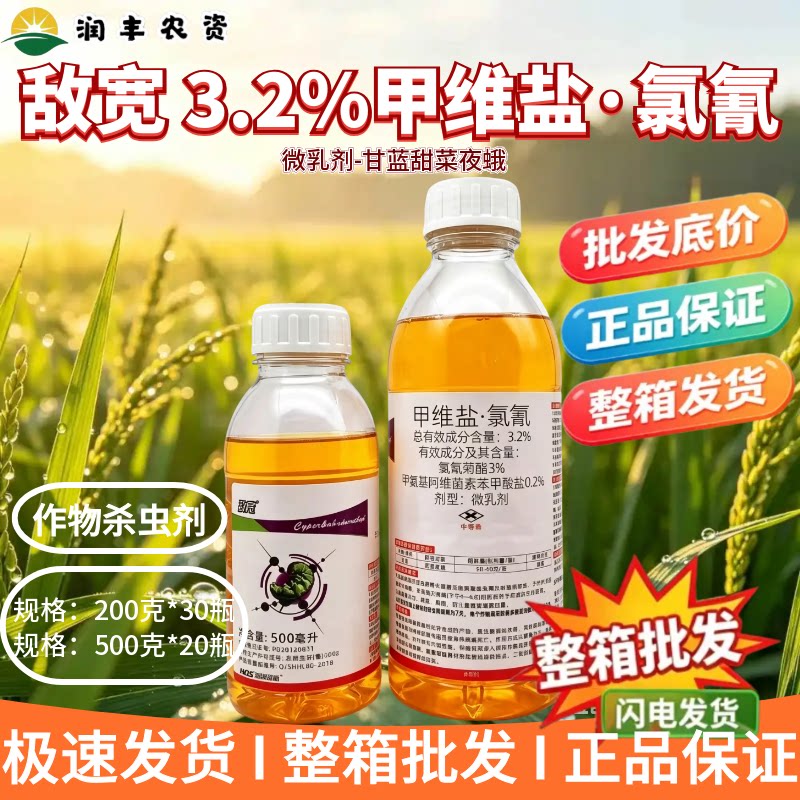 海阔利斯敌宽-3.2%甲维盐·氯氰-微乳剂
