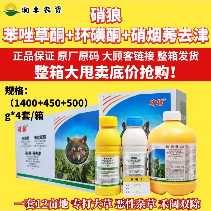米粒硝狼 36%硝烟莠去津环磺酮苯唑草酮一年生杂草玉米专用除草剂