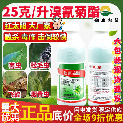 红太阳 状元星溴氰菊酯 乳油飞蝗烟青虫蚜虫松毛虫害虫农药杀虫剂