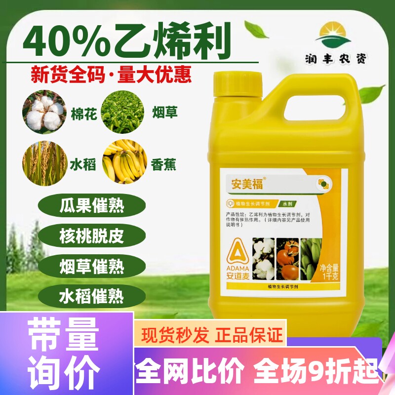 安道麦安美福40%乙烯利 芒果水稻增产蔬菜香蕉催熟营养生长调节剂