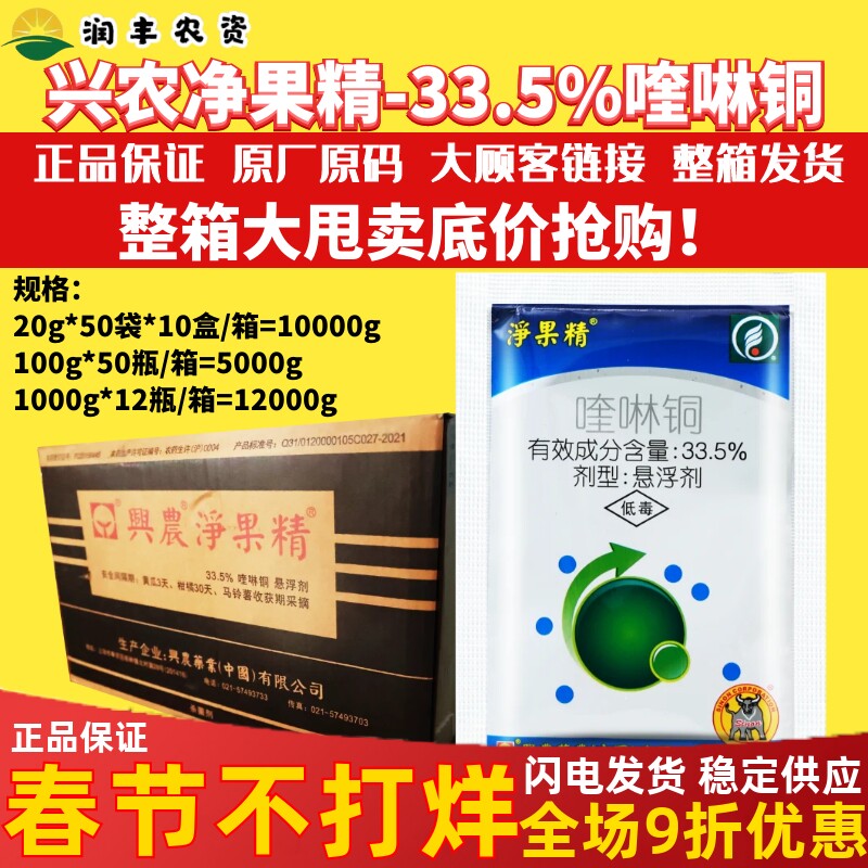 兴农净果精33.5%喹啉铜柑橘溃疡病早疫病黄瓜霜霉病农药杀菌剂