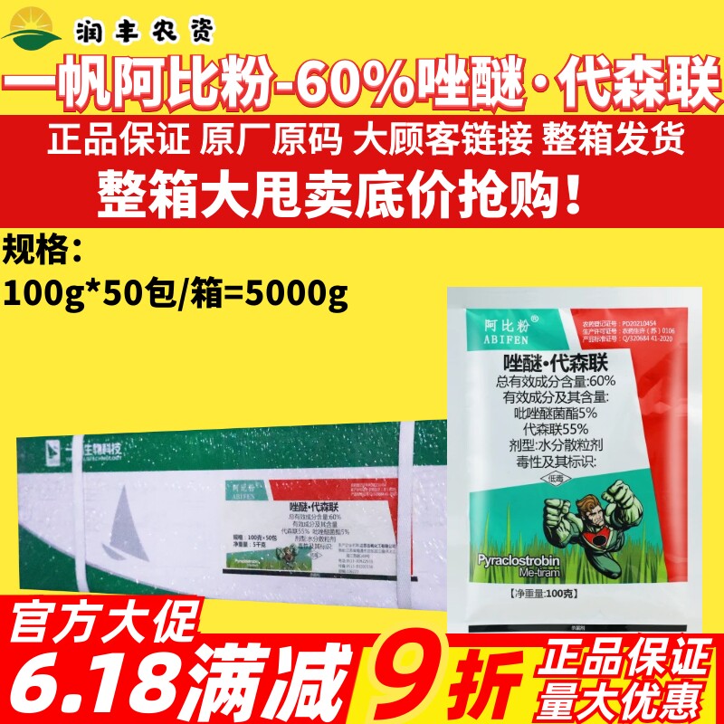 整箱 一帆阿比粉 60%唑醚代森联 吡唑醚菌酯番茄晚疫病农药杀菌剂