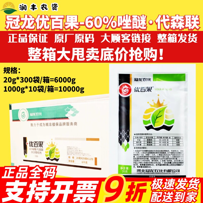 冠龙优百果60%唑醚·代森联 青花菜霜霉病马铃薯晚疫病农药杀菌剂
