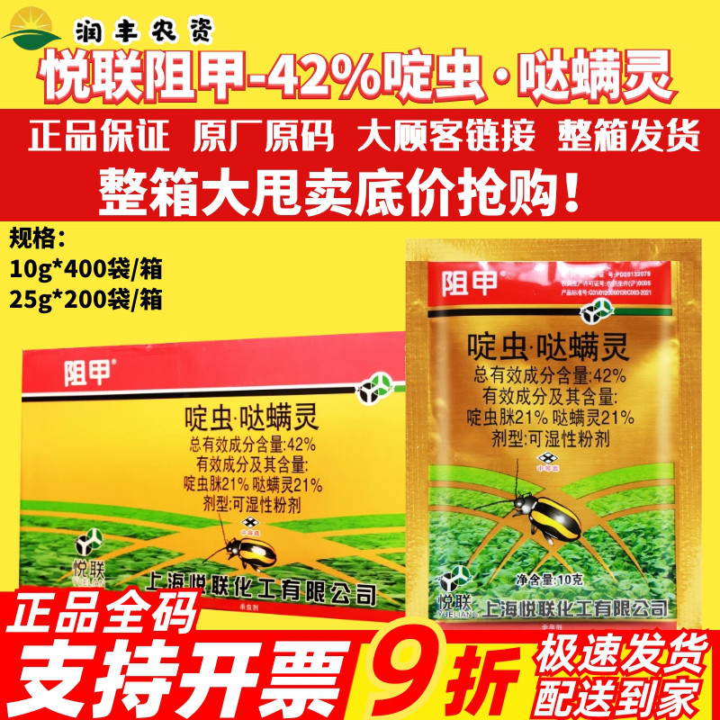 整箱悦联阻甲42%啶虫哒螨灵 啶虫脒哒螨灵甘蓝黄条跳甲农药杀虫剂